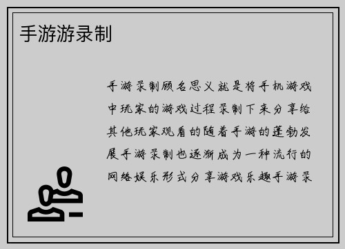 手游游录制