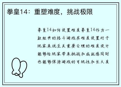 拳皇14:重塑难度,挑战极限