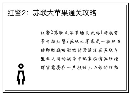 红警2：苏联大苹果通关攻略
