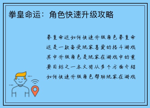 拳皇命运：角色快速升级攻略