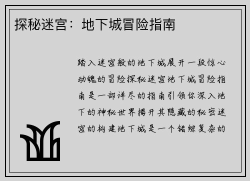 探秘迷宫：地下城冒险指南