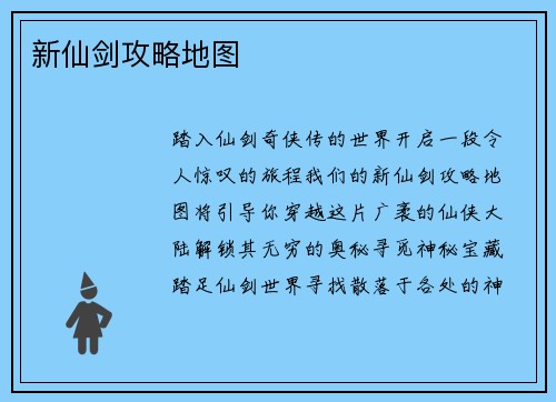 新仙剑攻略地图