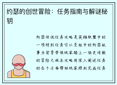 约瑟的创世冒险：任务指南与解谜秘钥