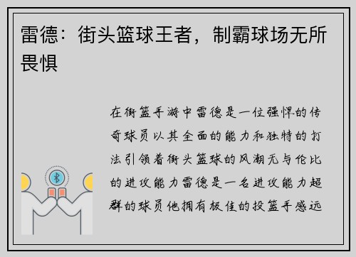 雷德:街头篮球王者,制霸球场无所畏惧