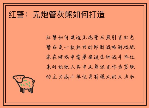 红警：无炮管灰熊如何打造