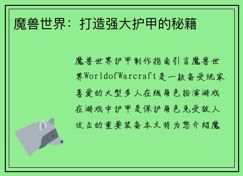魔兽世界：打造强大护甲的秘籍