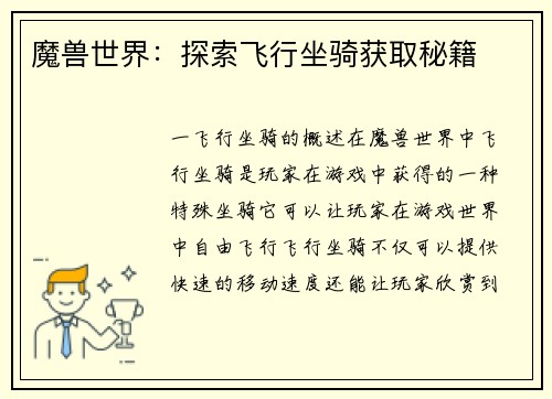 魔兽世界：探索飞行坐骑获取秘籍
