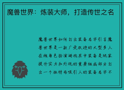 魔兽世界：炼装大师，打造传世之名