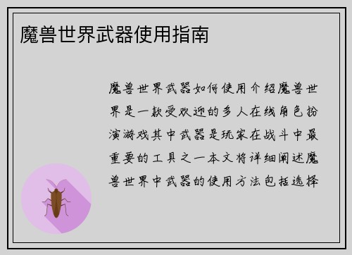 魔兽世界武器使用指南