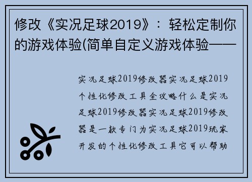 修改《实况足球2019》：轻松定制你的游戏体验(简单自定义游戏体验——《实况足球2019》续写)