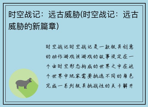 时空战记：远古威胁(时空战记：远古威胁的新篇章)